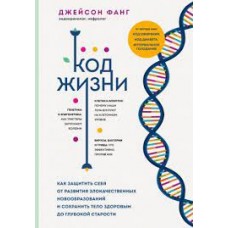 Код жизни. Как защитить себя от развития злокачественн ых новообразований и сохранить тело здоровым. Джейсон Фанг